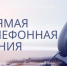 «Прямая телефонная линия» по теме:  «О мерах социальной поддержки граждан пожилого возраста, пенсионном обеспечении, медицинском обслуживании, в том числе проведении вакцинации от COVID-19 и гриппа» - Убинский район