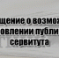 СООБЩЕНИЕ О ВОЗМОЖНОМ УСТАНОВЛЕНИИ ПУБЛИЧНОГО СЕРВИТУТА - Убинский район