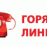 Горячая линия - Убинский район