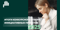 Итоги конкурсного отбора инициативных проектов 2025 - Убинский район