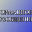 ИНФОРМАЦИОННОЕ СООБЩЕНИЕ - Убинский район