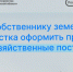 Хозяйственные постройки теперь можно оформить бесплатно - Убинский район