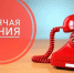 Горячая линия - Убинский район