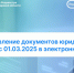 Предоставление документов юридическими лицами с 01.03.2025 в электронном виде - Убинский район
