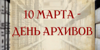 Поздравляем с профессиональным праздником архивистов! - Убинский район
