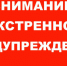 ЭКСТРЕННОЕ ПРЕДУПРЕЖДЕНИЕ о возможном возникновении чрезвычайных ситуаций, обусловленных опасным метеорологическим явлением. - Убинский район