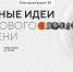 Открыт приём заявок на форум «Сильные идеи для нового времени»! - Убинский район