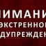 ЭКСТРЕННОЕ ПРЕДУПРЕЖДЕНИЕ о возможном возникновении чрезвычайных ситуаций, обусловленных высоким классом пожарной опасности. - Убинский район