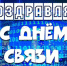 Поздравление с днем связи. - Убинский район