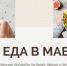 Сезонные продукты мая - Убинский район