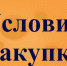 Особенности определения условий закупок и требований к их участникам - Убинский район