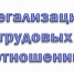 Легализация трудовых отношений - Убинский район