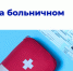 Как  Отделения СФР обеспечивает новосибирских предпринимателей больничными и субсидиями на работников - Убинский район