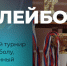 12 июня в спортивном комплексе"Арена Спорт" был проведен районный турнир по волейболу, посввященный Дню России среди женских и мужских команд. - Убинский район