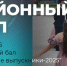 «Реальные выпускники — 2025»! - Убинский район