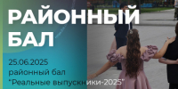 «Реальные выпускники — 2025»! - Убинский район