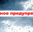 ЭКСТРЕННОЕ ПРЕДУПРЕЖДЕНИЕ  о возможном возникновении чрезвычайных ситуаций, обусловленных опасными метеорологическими явлениями. - Убинский район