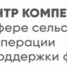 Центр компетенций в сфере сельскохозяйственной кооперации и поддержки фермеров АО «Корпорация развития Новосибирской области» - Убинский район