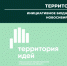 Территория идей - Убинский район