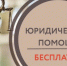 Бесплатная юридическая помощь - Убинский район