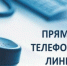 прямая телефонная линия - Убинский район