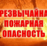 ЭКСТРЕННОЕ ПРЕДУПРЕЖДЕНИЕ  о возможном возникновении чрезвычайных ситуаций, обусловленных высоким классом пожарной опасности. - Убинский район