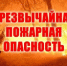 ЭКСТРЕННОЕ ПРЕДУПРЕЖДЕНИЕ  о возможном возникновении чрезвычайных ситуаций, обусловленных высоким классом пожарной опасности. - Убинский район