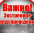 ЭКСТРЕННОЕ ПРЕДУПРЕЖДЕНИЕ о возможном возникновении чрезвычайных ситуаций, обусловленных опасными метеорологическими явлениями. - Убинский район