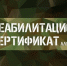 «Реабилитационный сертификат для участников специальной военной операции» (далее – ресурс). - Убинский район