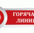 Горячая линия - Убинский район