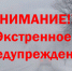 ЭКСТРЕННОЕ ПРЕДУПРЕЖДЕНИЕ о возможном возникновении чрезвычайных ситуаций, обусловленных опасными метеорологическими явлениями. - Убинский район