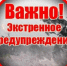 ЭКСТРЕННОЕ ПРЕДУПРЕЖДЕНИЕ о возможном возникновении чрезвычайных ситуаций, обусловленных опасными метеорологическими явлениями - Убинский район