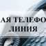Прямая телефонная линия - Убинский район