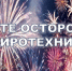 ОСТОРОЖНО ПИРОТЕХНИКА! - Убинский район