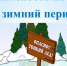 Памятка о безопасности на водоеме - Убинский район