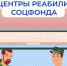 С 2026 года действует новый порядок проезда участников СВО в реабилитационные центры СФР: возможности расширены. - Убинский район