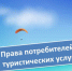 Права потребителей в сфере туристических услуг - Убинский район
