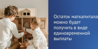 Более 4,5 тысяч новосибирских семей получили неиспользованный остаток материнского капитала - Убинский район