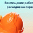 Отделение СФР по Новосибирской области в 2025 году компенсировало затраты на охрану труда более 1 тысяче работодателей региона - Убинский район