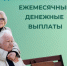 Более 257 тысячам федеральных льготников региона Отделение СФР по Новосибирской области проиндексировало ежемесячные денежные выплаты с февраля 2026 года - Убинский район