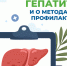Что нужно знать о гепатите С - Убинский район