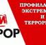 Важная тема: профилактика экстремизма и терроризма - Убинский район
