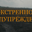 ЭКСТРЕННОЕ ПРЕДУПРЕЖДЕНИЕ о возможном возникновении чрезвычайных ситуаций, обусловленные опасными метеорологическими явлениями - Убинский район