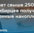 Свыше 250 тысяч новосибирцев получили через региональное Отделение СФР свои пенсионные накопления - Убинский район