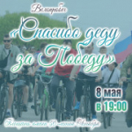 Приглашаем всех на Велопробег «Спасибо деду за Победу»!