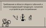 Об обязательных требованиях в области оборота табачной и никотинсодержащей продукции, кальянов и устройств для потребления